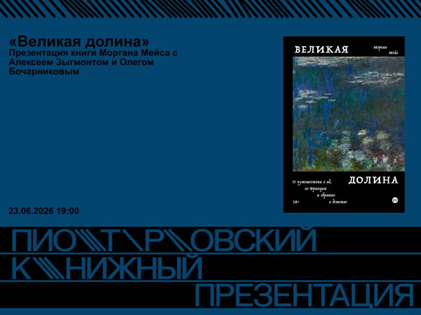 Презентация книги Моргана Мейса «Великая долина. О путешествии в ад, во Францию и обратно в детство»