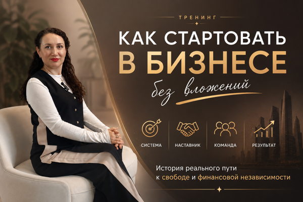 Как стартовать в бизнесе без вложений — реальная история роста