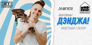 ДЭНДЖА! (Марлины) укулеле-сольник | MOD Roof