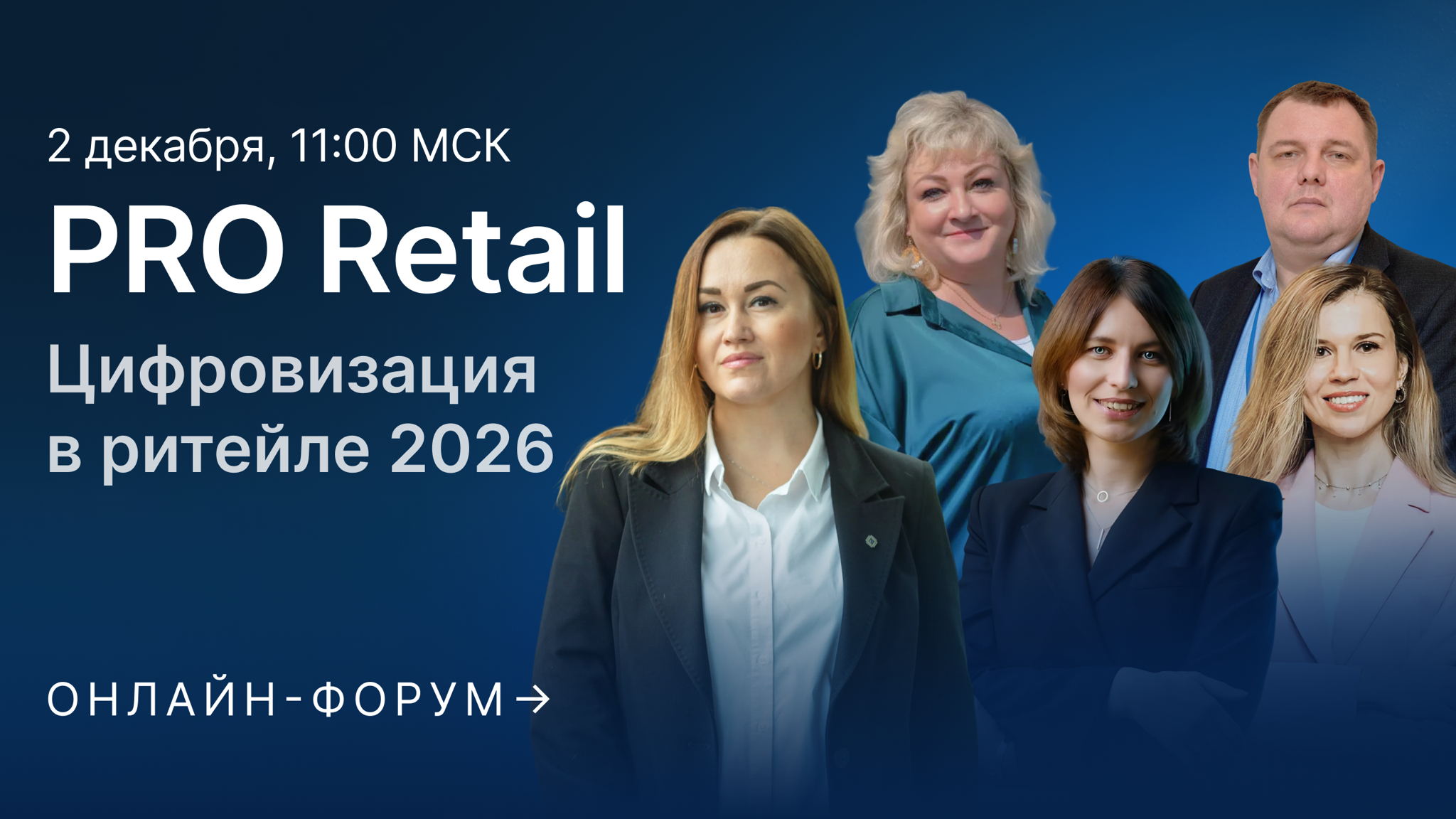 PRO Retail: Цифровизация в ритейле 2026. Новые возможности рынка