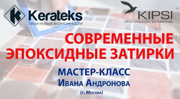 ! Семинар: СОВРЕМЕННЫЕ ЭПОКСИДНЫЕ ЗАТИРКИ