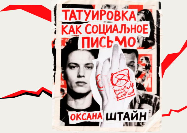 «Татуировка как социальное письмо»