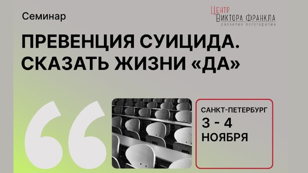 Семинар «ПРЕВЕНЦИЯ СУИЦИДА. СКАЗАТЬ ЖИЗНИ ДА»