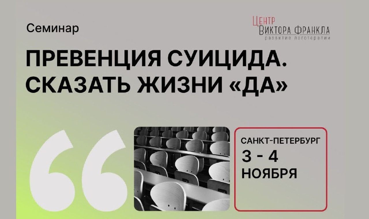 Семинар «ПРЕВЕНЦИЯ СУИЦИДА. СКАЗАТЬ ЖИЗНИ ДА»