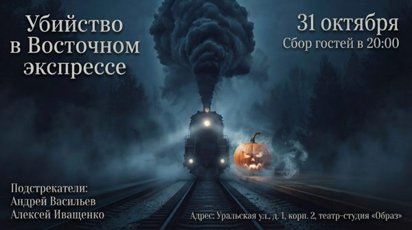 Убийство в Восточном Экспрессе
