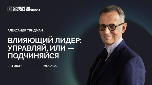 Влияющий лидер: управляй, или – подчиняйся: Курс от Александра Фридмана