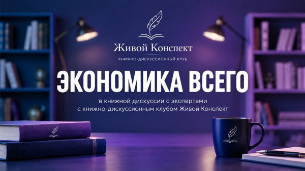 Книжный клуб «Живой конспект» в рамках Connected Retail Forum