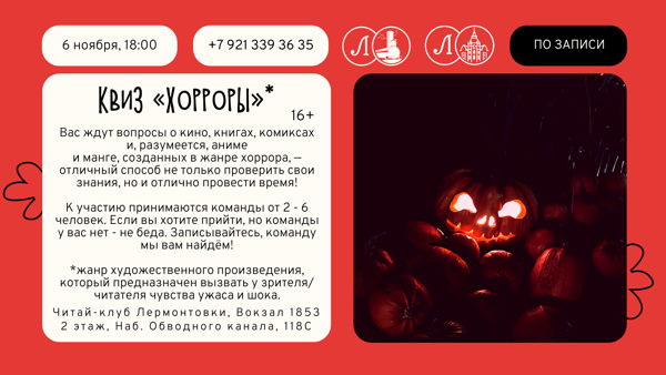 Квиз «Хорроры» (от англ. horror ужасы)