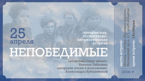 НЕПОБЕДИМЫЕ поэтическая, музыкально-патриотическая встреча