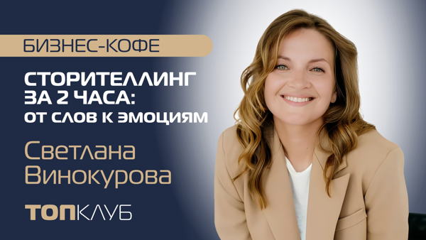 Бизнес-кофе в рамках ТОПКЛУБа: «Сторителлинг за 2 часа: от слов к эмоциям»