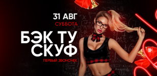31.08 - Бэк Ту Скуф