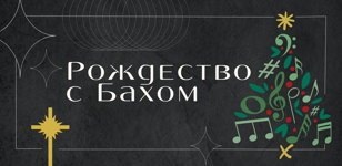 26/12 Рождество с Бахом