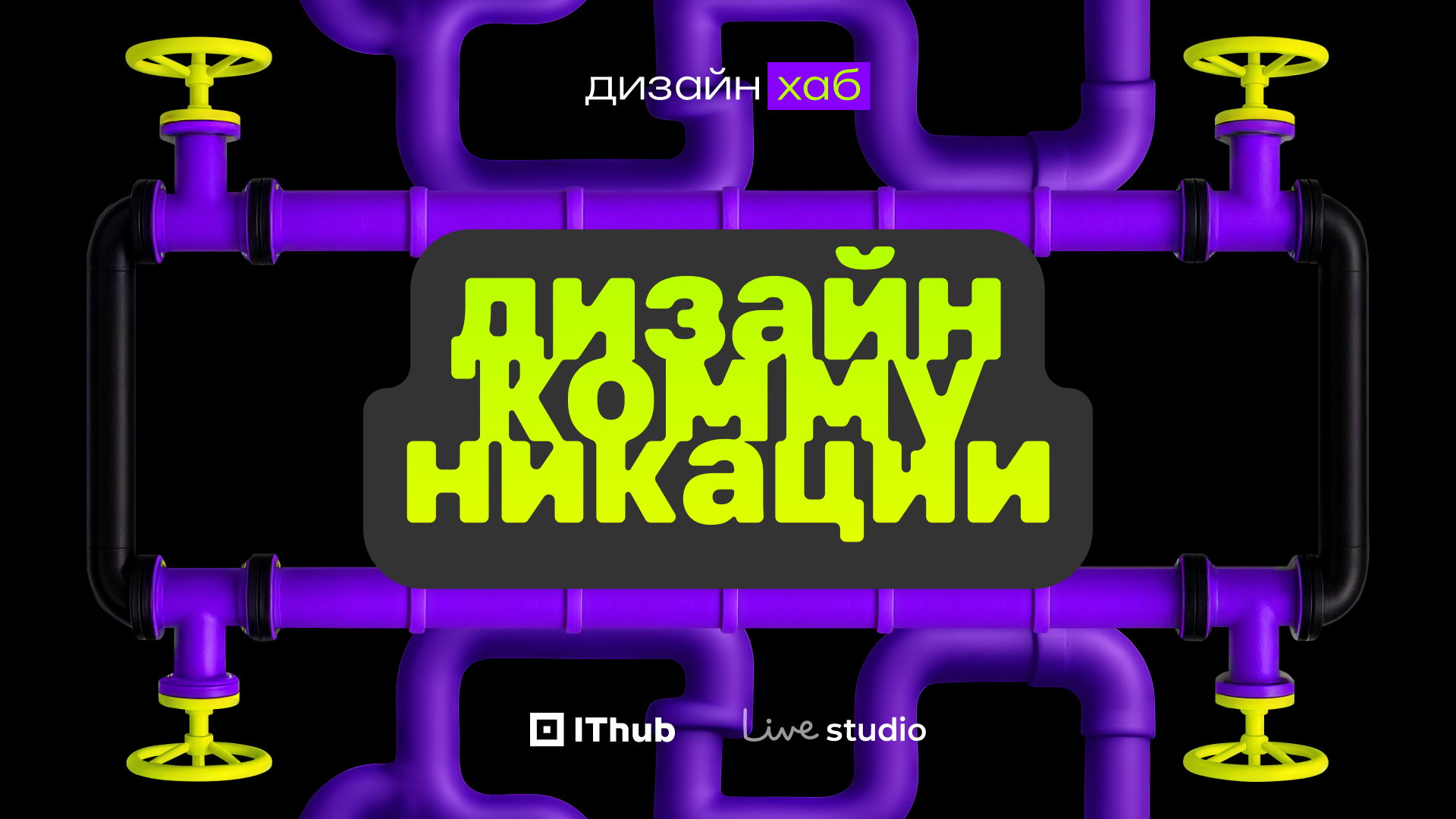 Конференция «Дизайн коммуникации»