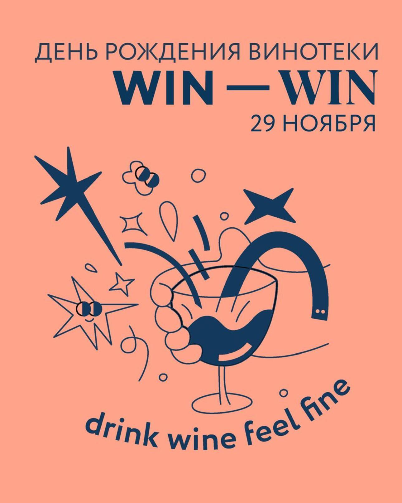5 лет: Win-Win празднует юбилей