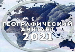 Географический диктант
