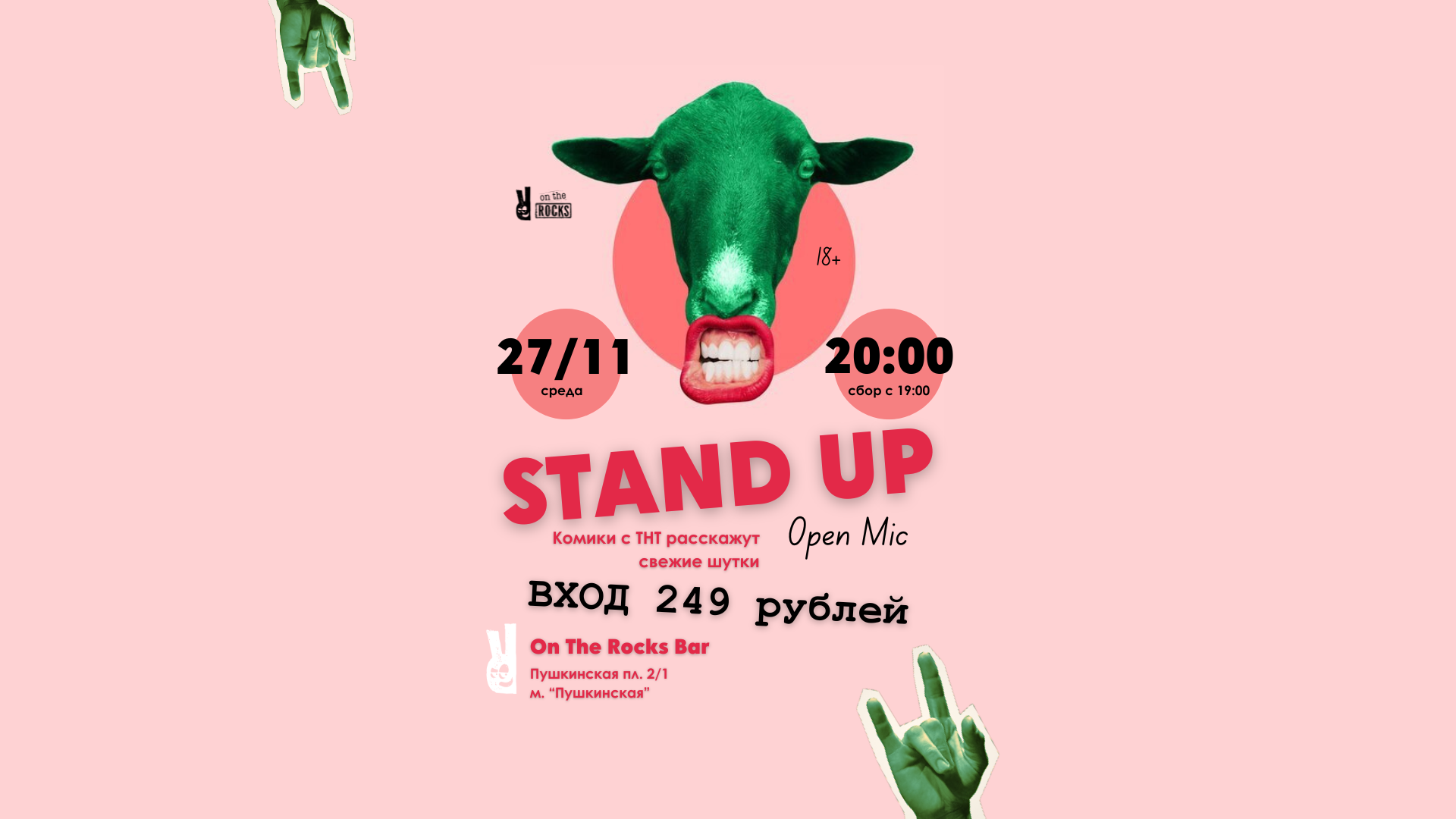 Stand Up на барной стойке по средам