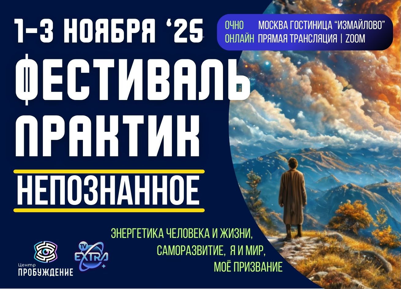 Фестиваль практик саморазвития "Непознанное"