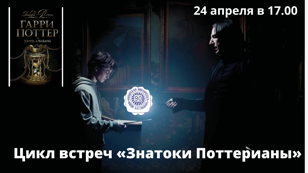 Встреча клуба «Знатоки Поттерианы»