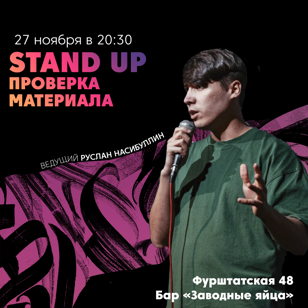 Stand Up Проверка материала 