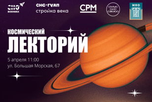 Космический лекторий