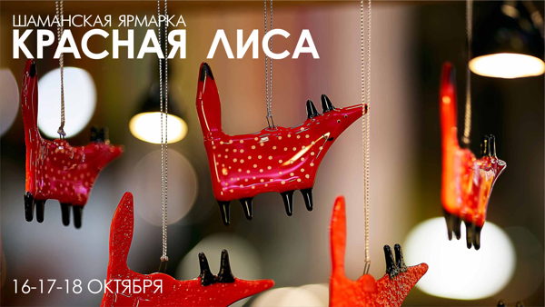 Красная Лиса