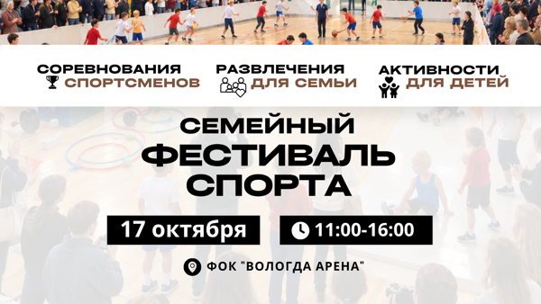 СЕМЕЙНЫЙ ФЕСТИВАЛЬ СПОРТА
