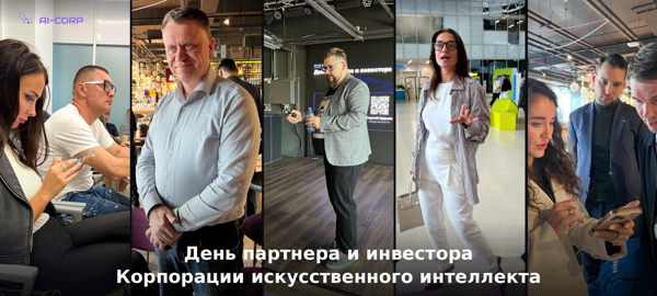 День партнера и инвестора Корпорации искусственного интеллекта