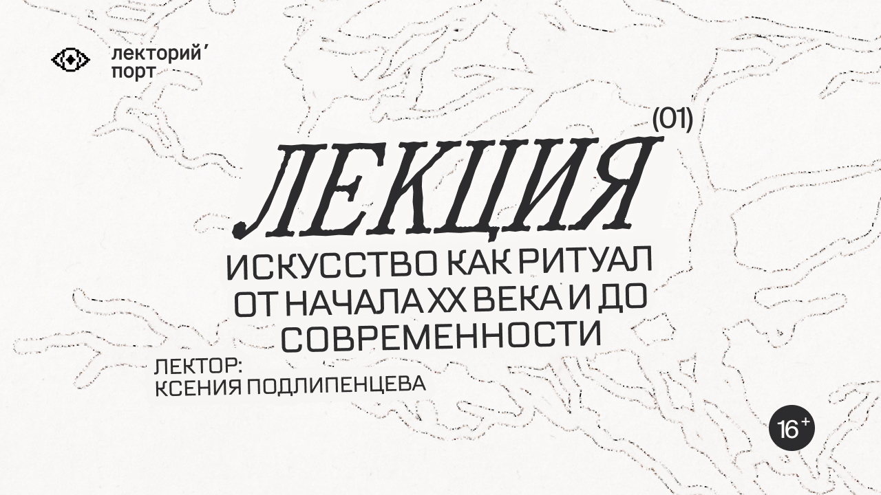 Лекция «Искусство как ритуал»