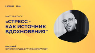 Мастер-класс "Стресс - как источник вдохновения"
