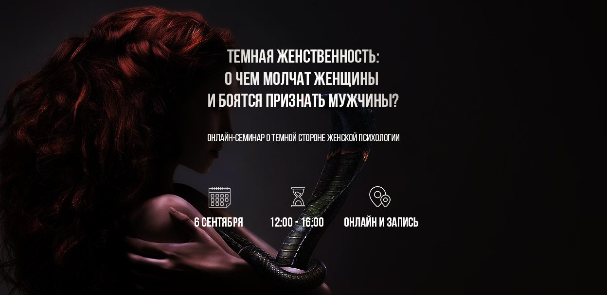 Онлайн-семинар "Тёмная женственность: о чём молчат женщины и боятся признать мужчины”