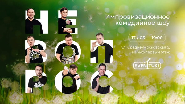 Не вопрос