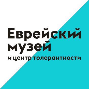 Еврейский музей и центр толерантности