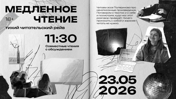 Утренний ридинг выходного дня / Тихий читательский рейв #2