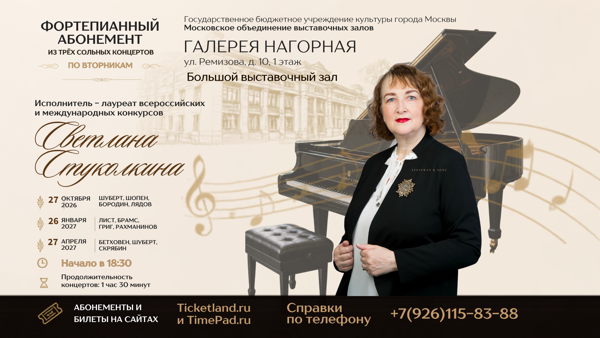 Фортепианный абонемент Светланы Стуколкиной