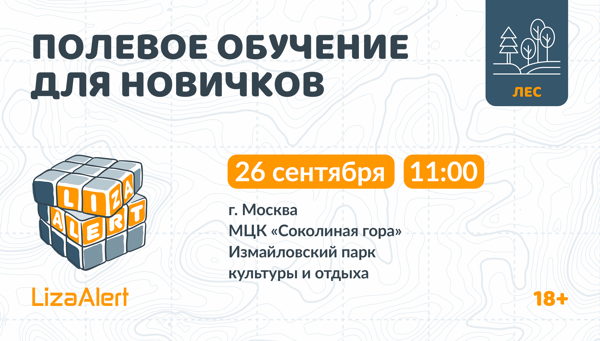 Полевое обучение для новичков в Измайловском парке