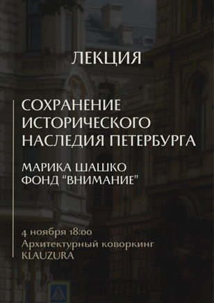 Лекция: "Сохранение исторического наследия Петербурга"
