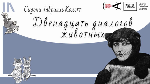 Читай по четвергам! «Двенадцать диалогов животных» Колетт. /Jeudi je lis! Douze dialogues de bêtes de Colette