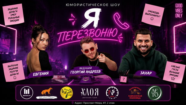 Юмористическое ШОУ "Я ПЕРЕЗВОНЮ"