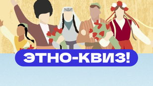 "Многоголосье Родины" - этно-квиз ко Дню народного единства