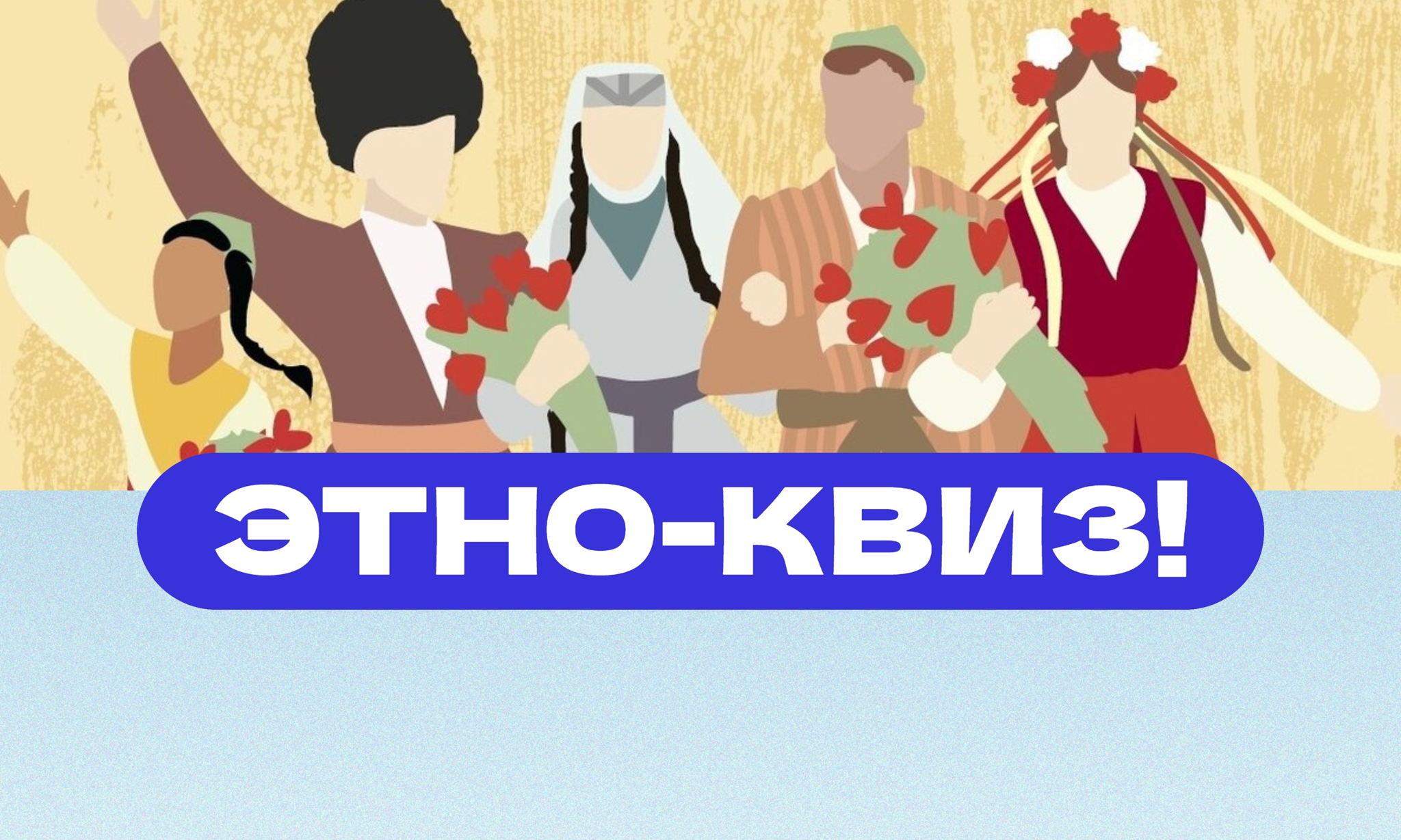 "Многоголосье Родины" этно-квиз ко Дню народного единства