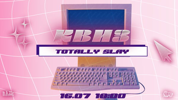 Квиз Totally slay
