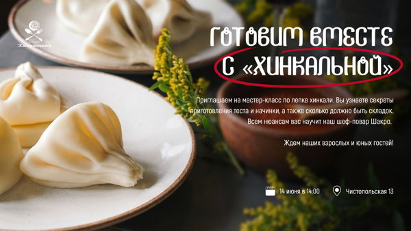 Мастер-класс по лепке хинкали в кафе "Хинкальная"