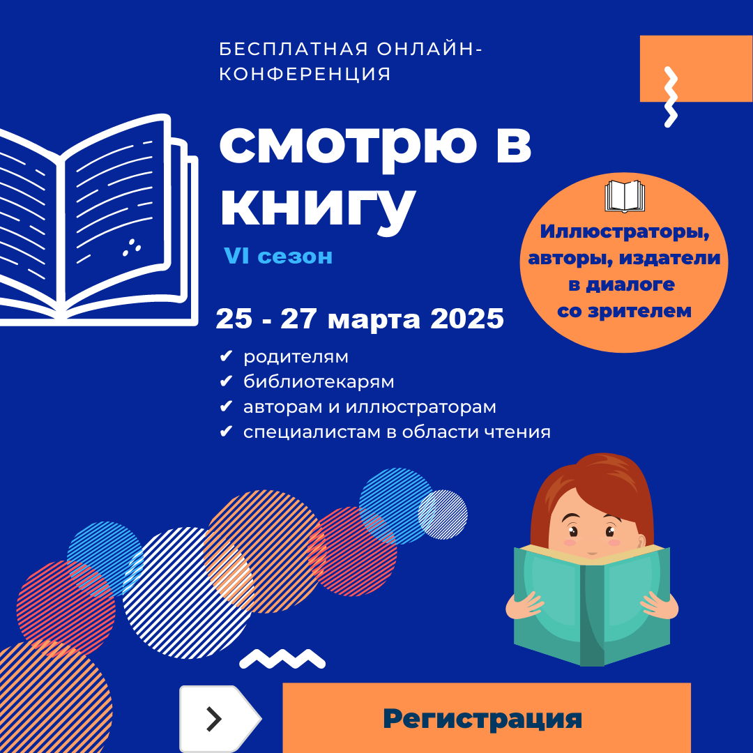 Онлайн-конференция "Смотрю в книгу 2025"