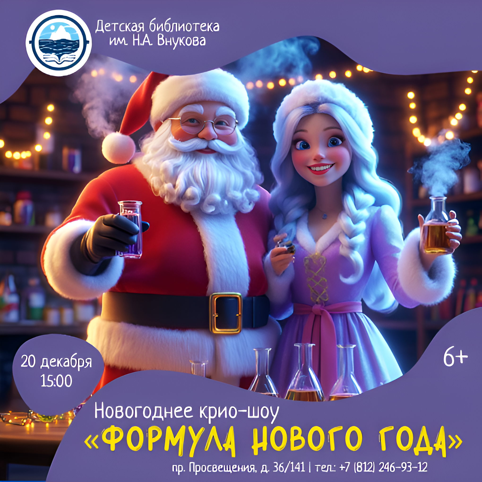 Новогоднее крио-шоу «Формула Нового года»