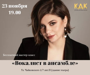 Мастер-класс "Вокалист в ансамбле"