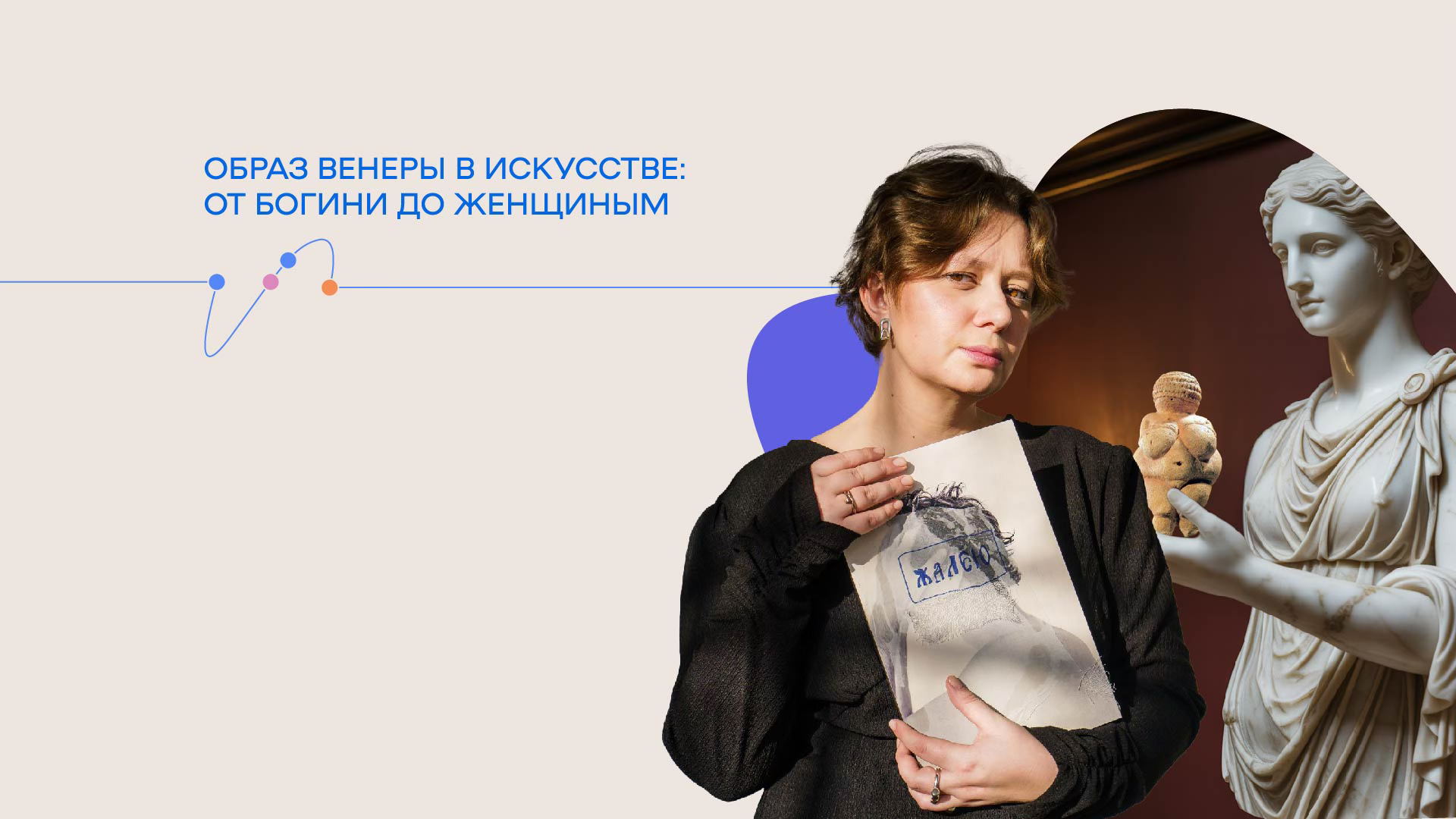 Лекция «Образ Венеры в искусстве: от богини до женщины»