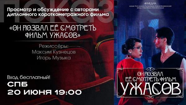 Показ+обсуждение фильма "Он позвал её смотреть фильм ужасов"