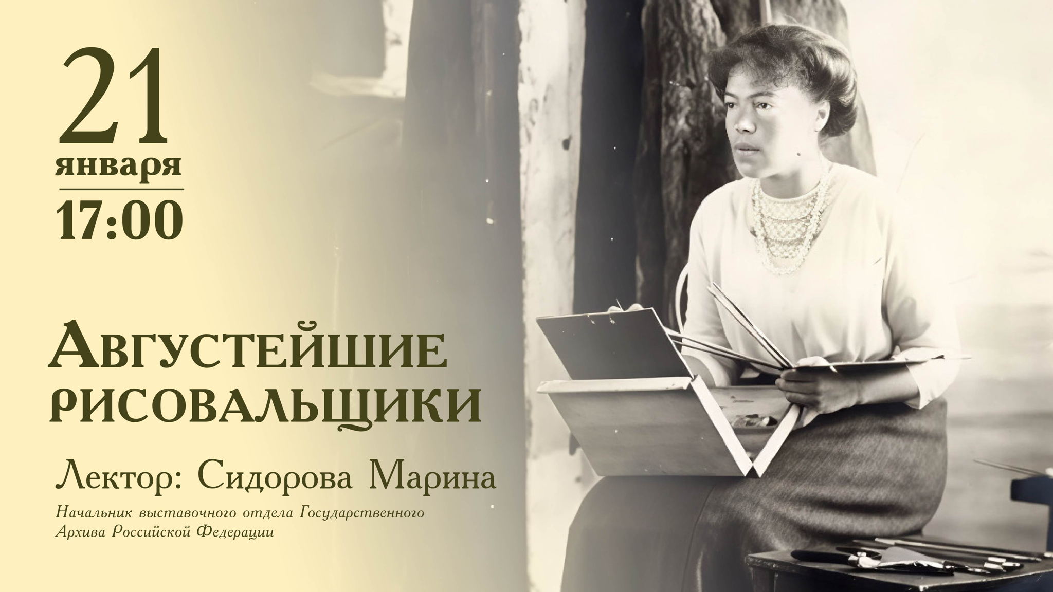 Лекция «Августейшие рисовальщики»