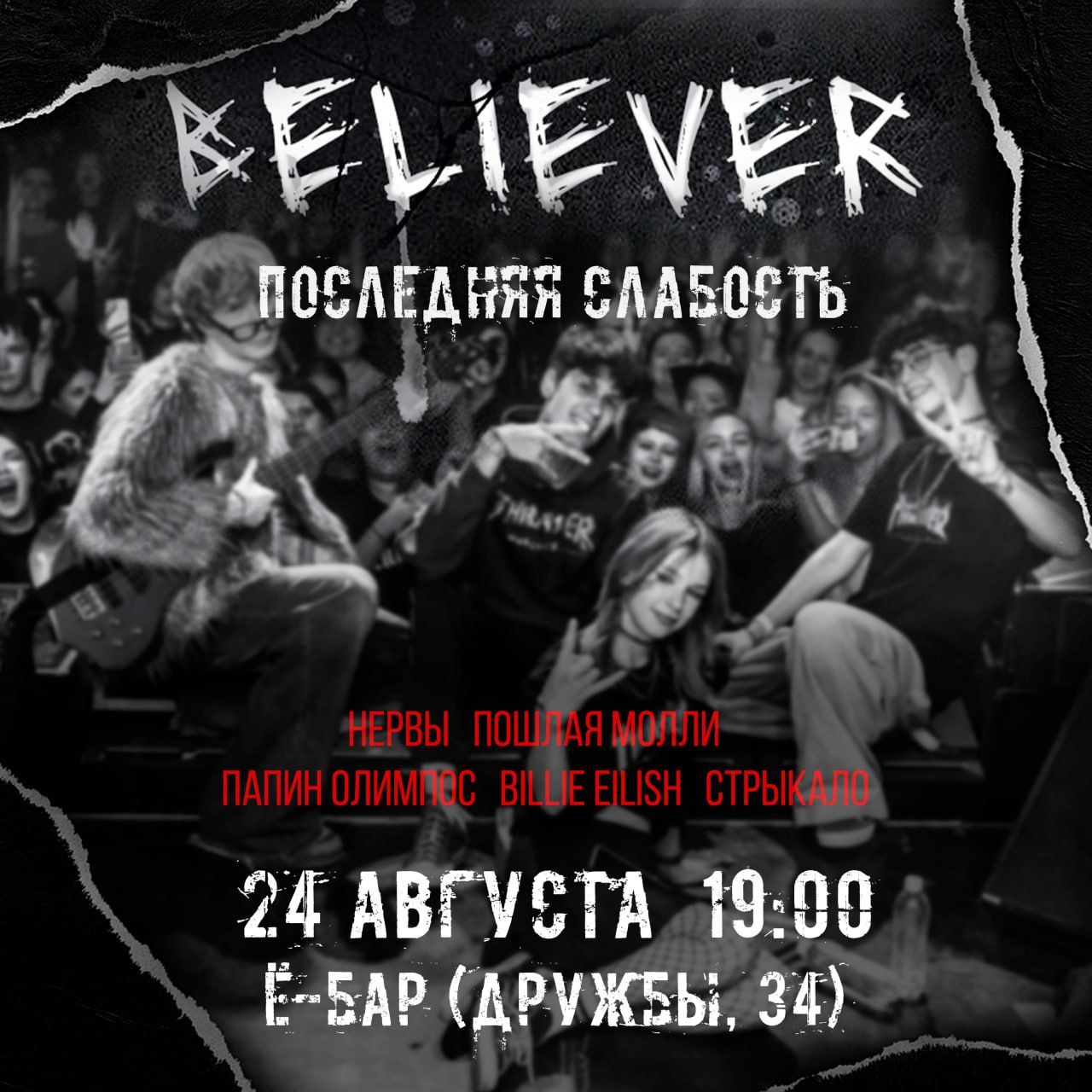 BELIEVER — | Ё-Бар
