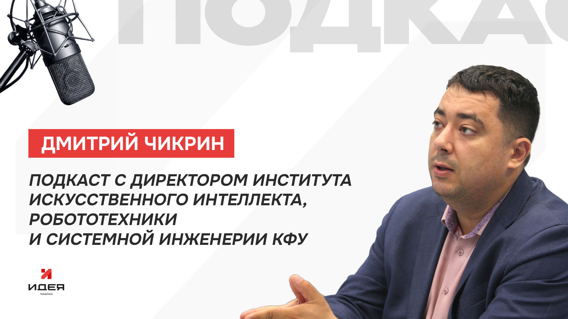 ПРИГЛАШЕНИЕ НА ЗАПИСЬ ВЫПУСКА ПОДКАСТА С ДМИТРИЕМ ЧИКРИНЫМ